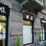 Ristorante Baiwei,百味饭店
