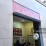 Ji Li Ravioleria,吉利快餐