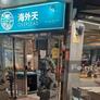 Restaurante Overseas,海外天